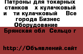 Патроны для токарных станков 3-х кулачковый и 6-ти кулачковый. - Все города Бизнес » Оборудование   . Брянская обл.,Сельцо г.